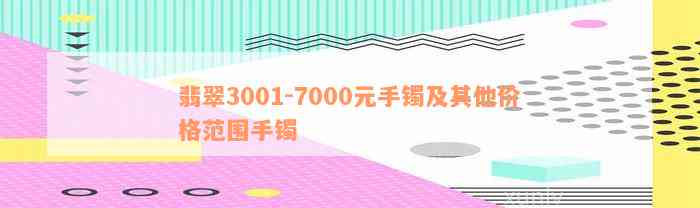 翡翠3001-7000元手镯及其他价格范围手镯