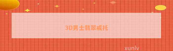 3D男士翡翠戒托