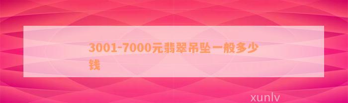 3001-7000元翡翠吊坠一般多少钱