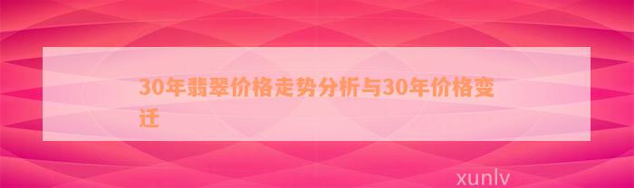 30年翡翠价格走势分析与30年价格变迁