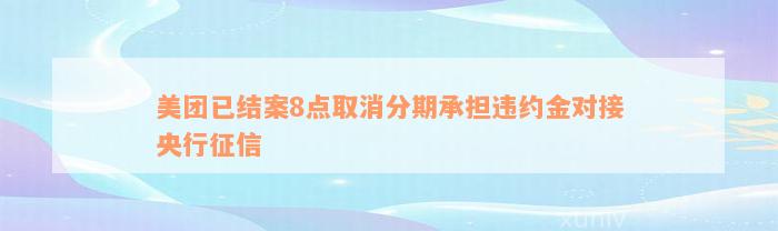 美团已结案8点取消分期承担违约金对接央行征信