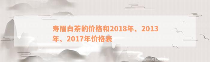 寿眉白茶的价格和2018年、2013年、2017年价格表