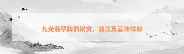 九龙翡翠牌的讲究、戴法及忌讳详解