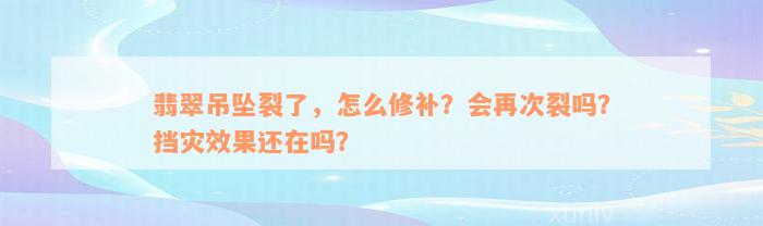 翡翠吊坠裂了，怎么修补？会再次裂吗？挡灾效果还在吗？