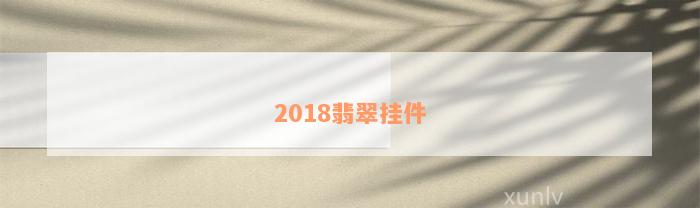 2018翡翠挂件