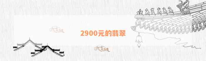 2900元的翡翠