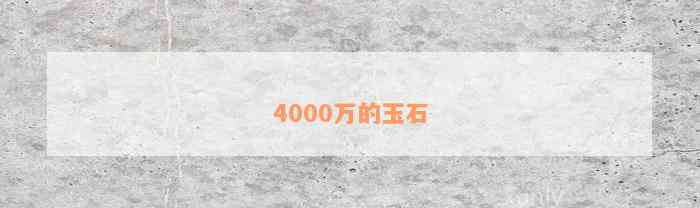 4000万的玉石