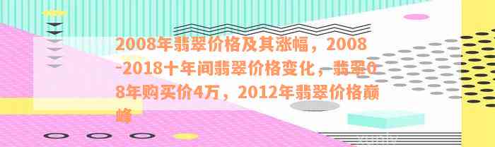 2008年翡翠价格及其涨幅，2008-2018十年间翡翠价格变化，翡翠08年购买价4万，2012年翡翠价格巅峰