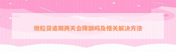 微粒贷逾期两天会降额吗及相关解决方法