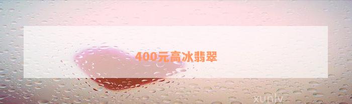 400元高冰翡翠