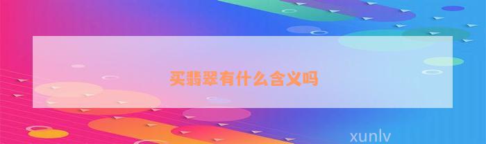 买翡翠有什么含义吗