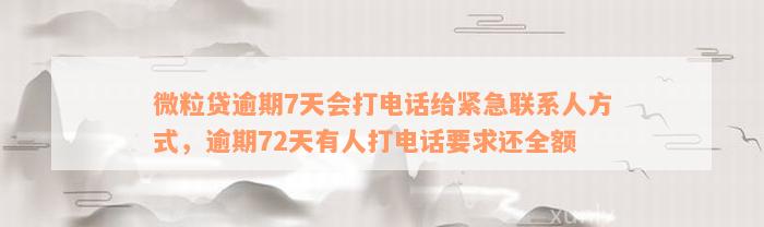 微粒贷逾期7天会打电话给紧急联系人方式，逾期72天有人打电话要求还全额