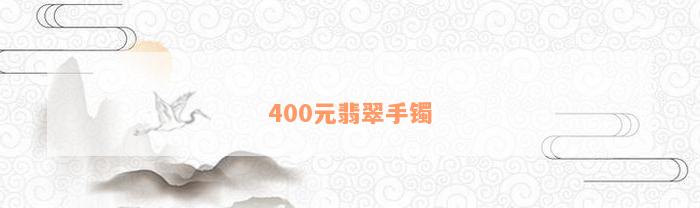 400元翡翠手镯