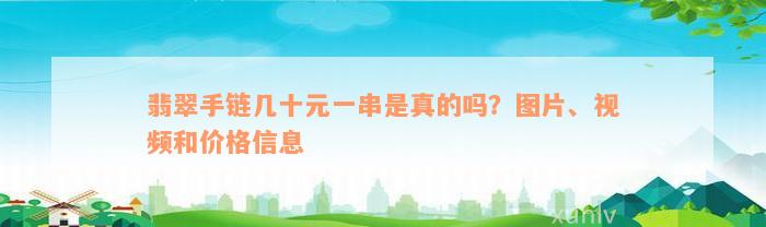 翡翠手链几十元一串是真的吗？图片、视频和价格信息