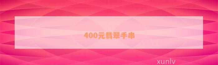 400元翡翠手串