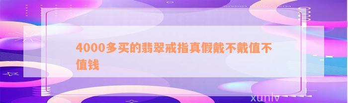 4000多买的翡翠戒指真假戴不戴值不值钱