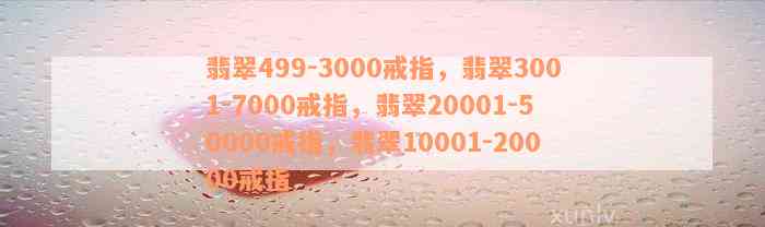 翡翠499-3000戒指，翡翠3001-7000戒指，翡翠20001-50000戒指，翡翠10001-20000戒指