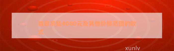 翡翠吊坠4000元及其他价格范围的款式