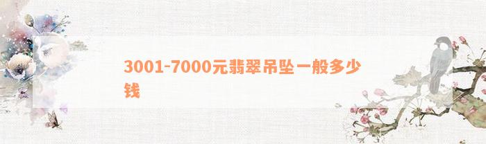 3001-7000元翡翠吊坠一般多少钱