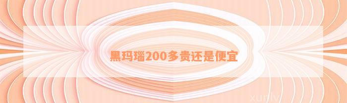 黑玛瑙200多贵还是便宜