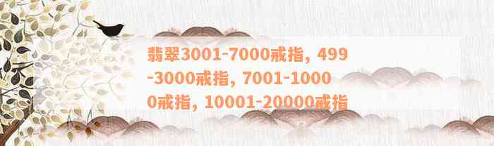 翡翠3001-7000戒指, 499-3000戒指, 7001-10000戒指, 10001-20000戒指