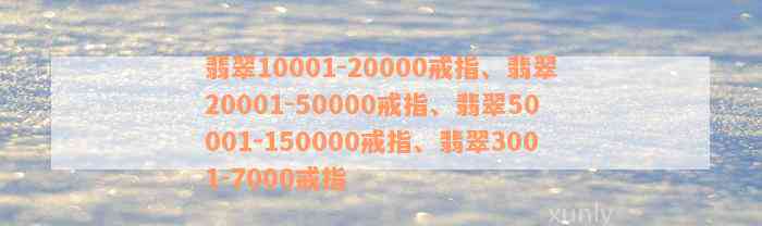 翡翠10001-20000戒指、翡翠20001-50000戒指、翡翠50001-150000戒指、翡翠3001-7000戒指