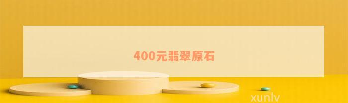 400元翡翠原石