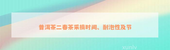 普洱茶二春茶采摘时间、耐泡性及节