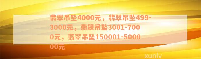 翡翠吊坠4000元，翡翠吊坠499-3000元，翡翠吊坠3001-7000元，翡翠吊坠150001-500000元