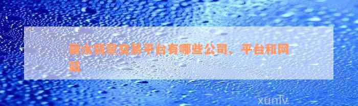 丽水翡翠交易平台有哪些公司、平台和网站