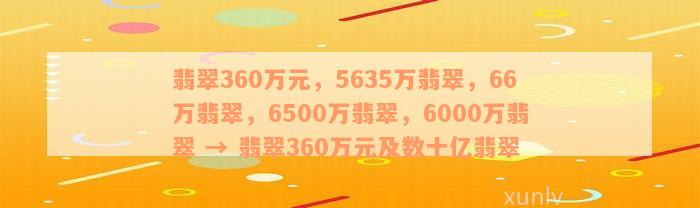 翡翠360万元，5635万翡翠，66万翡翠，6500万翡翠，6000万翡翠 → 翡翠360万元及数十亿翡翠