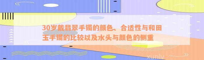 30岁戴翡翠手镯的颜色、合适性与和田玉手镯的比较以及水头与颜色的侧重