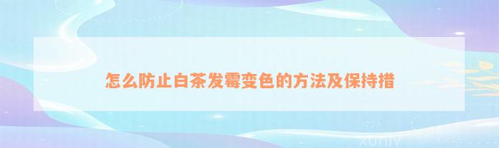 怎么防止白茶发霉变色的方法及保持措