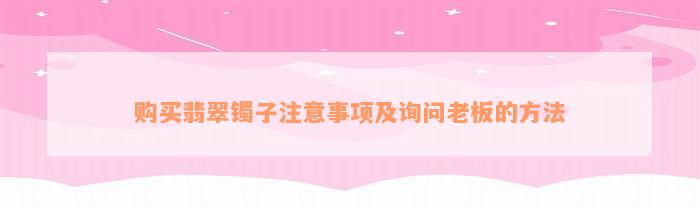 购买翡翠镯子注意事项及询问老板的方法