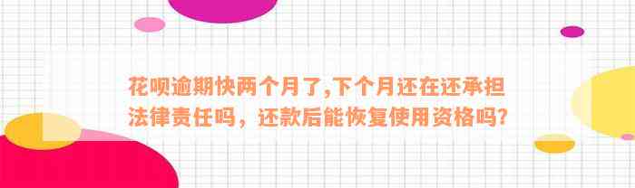 花呗逾期快两个月了,下个月还在还承担法律责任吗，还款后能恢复使用资格吗？