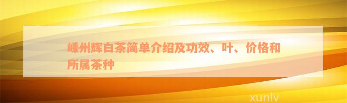 嵊州辉白茶简单介绍及功效、叶、价格和所属茶种