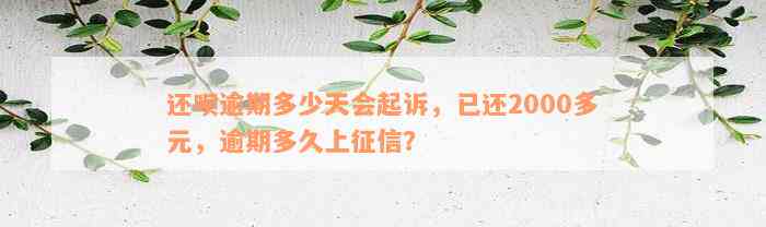 还呗逾期多少天会起诉，已还2000多元，逾期多久上征信？