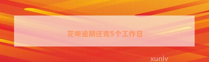 花呗逾期还完5个工作日