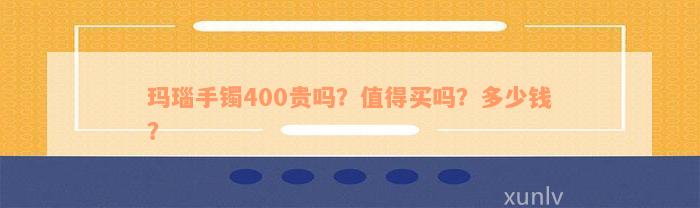 玛瑙手镯400贵吗？值得买吗？多少钱？