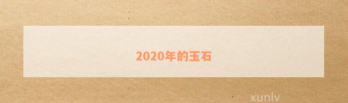 2020年的玉石