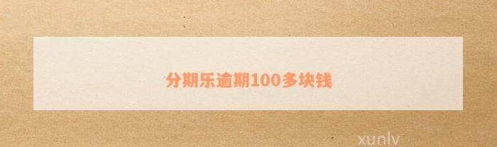 分期乐逾期100多块钱