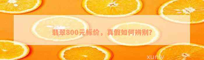 翡翠800元标价，真假如何辨别？