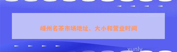 嵊州名茶市场地址、大小和营业时间