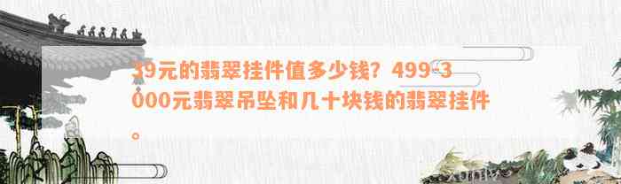 39元的翡翠挂件值多少钱？499-3000元翡翠吊坠和几十块钱的翡翠挂件。