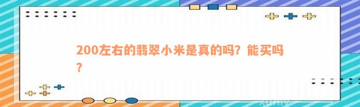 200左右的翡翠小米是真的吗？能买吗？