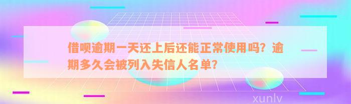 借呗逾期一天还上后还能正常使用吗？逾期多久会被列入失信人名单？