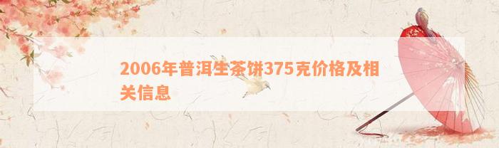 2006年普洱生茶饼375克价格及相关信息