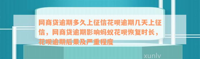 网商贷逾期多久上征信花呗逾期几天上征信，网商贷逾期影响蚂蚁花呗恢复时长，花呗逾期后果及严重程度