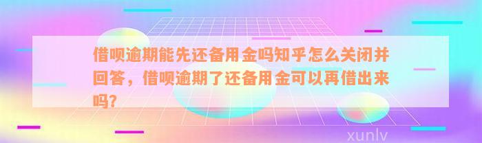 借呗逾期能先还备用金吗知乎怎么关闭并回答，借呗逾期了还备用金可以再借出来吗？