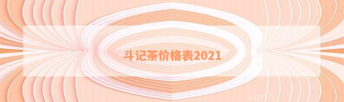 斗记茶价格表2021